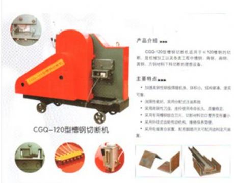 點擊查看詳細(xì)信息<br>標(biāo)題：CGQ-120型槽鋼切斷機(jī) 閱讀次數(shù)：1639