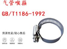 點(diǎn)擊查看詳細(xì)信息<br>標(biāo)題：喉箍 喉卡 GB-T1186-1992 氣管喉箍 閱讀次數(shù)：168