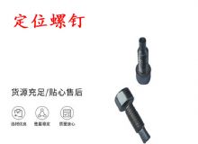 點(diǎn)擊查看詳細(xì)信息<br>標(biāo)題：定位螺釘 錨桿機(jī)不銹鋼螺釘 手把螺釘 閱讀次數(shù)：172