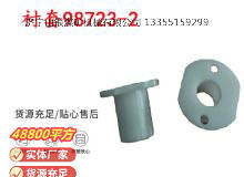 點(diǎn)擊查看詳細(xì)信息<br>標(biāo)題：英格索蘭隔膜泵配件襯套98723-2 閱讀次數(shù)：178