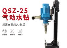 點擊查看詳細(xì)信息<br>標(biāo)題：氣動水鉆 巖石打孔 手持式，架柱式，型風(fēng)動水鉆 閱讀次數(shù)：203