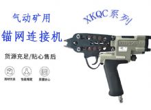 點擊查看詳細信息<br>標題：氣動礦用錨網(wǎng)連接機 XKQC系列 氣動網(wǎng)片連接 閱讀次數(shù)：215