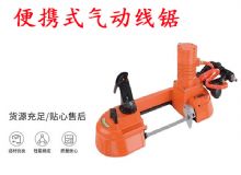 點擊查看詳細(xì)信息<br>標(biāo)題：氣動帶鋸 氣動線鋸 JQX-200-120 JQX-120-100 便攜式氣動線鋸 閱讀次數(shù)：189