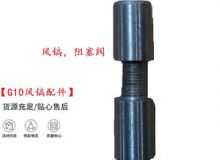 點擊查看詳細信息<br>標題：【G10風鎬配件】風鎬，阻塞閥 閱讀次數(shù)：219