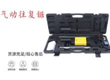 點擊查看詳細信息<br>標題：氣動往復鋸 礦用風動往復鋸 切割機 曲線鋸 馬鋸 重型鈑金 閱讀次數(shù)：237