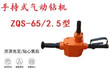 點擊查看詳細(xì)信息<br>標(biāo)題：手持式氣動鉆機 ZQS-65-2.5型 煤礦用氣動手持式鉆機 防突鉆機 閱讀次數(shù)：230