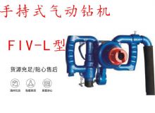 點擊查看詳細(xì)信息<br>標(biāo)題：手持式氣動鉆機 FIV-L型 ZQHS-35-2.0型 風(fēng)煤鉆 風(fēng)錨頭 閱讀次數(shù)：212
