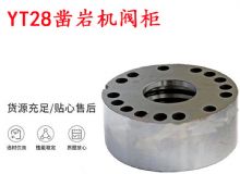 點(diǎn)擊查看詳細(xì)信息<br>標(biāo)題：天水YT28鑿巖機(jī)閥柜 鑿巖機(jī)配件大全 閱讀次數(shù)：221