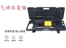 點(diǎn)擊查看詳細(xì)信息<br>標(biāo)題：氣動(dòng)往復(fù)鋸 礦用風(fēng)動(dòng)往復(fù)鋸 切割機(jī) 曲線鋸 馬鋸 重型鈑金 閱讀次數(shù)：268