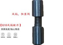 點(diǎn)擊查看詳細(xì)信息<br>標(biāo)題：【G10風(fēng)鎬配件】風(fēng)鎬，阻塞閥 閱讀次數(shù)：296